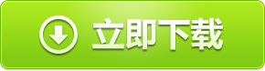 視頻剪輯軟件《愛剪輯》下載地址
